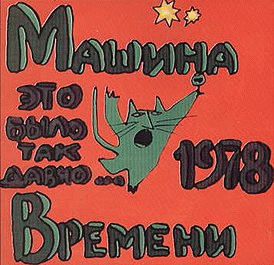 Mashina vremeni : Eto bylo tak davno… Mashina vremeni : Eto bylo tak davno…